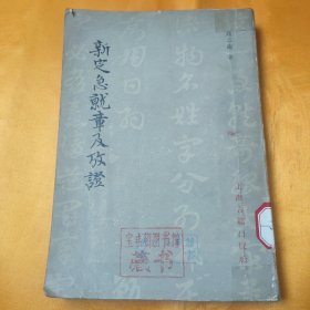 新定急就章及考证 1982年一版一印