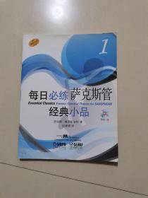 每日必练经典小品：萨克斯管（1）