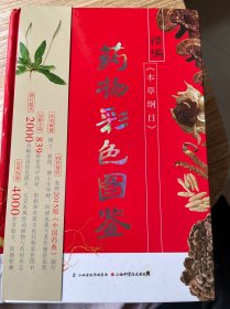 精编《本草纲目》药物彩色图鉴