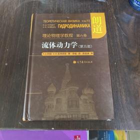 流体动力学 (第5版)：朗道理论物理学教程 第6卷