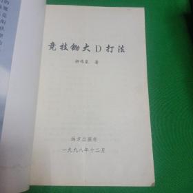 中国人的新国粹•竞技锄大D打法