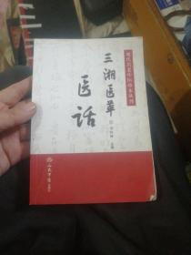 现代名老中医珍本丛刊：三湘医萃医话