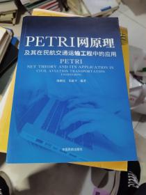 Petri网原理及其在民航交通运输工程中的应用