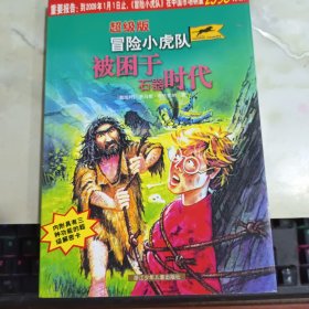 被困于石器时代