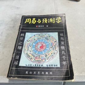 周易与预测学