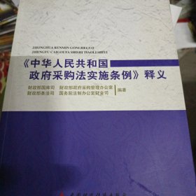 《中华人民共和国政府采购法实施条例》释义