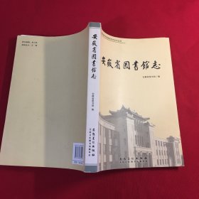 安徽省图书馆志