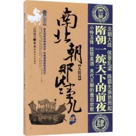 南北朝那些事儿：肆：大结局 中国历史 云海孤月