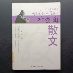 名家名作精选·叶圣陶散文