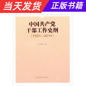 《中国共产党干部工作史纲（1921——2011）》