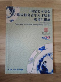 国家艺术基金古陶瓷修复青年人才培养成果汇报展