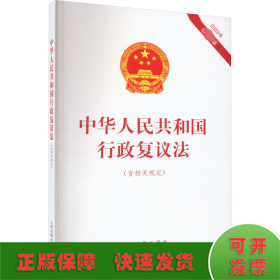 中华人民共和国行政复议法(含相关规定) 2023年最新版