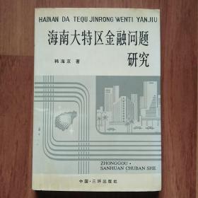 海南大特区金融问题研究