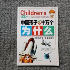 十万个为什么  航空航天  天体解密