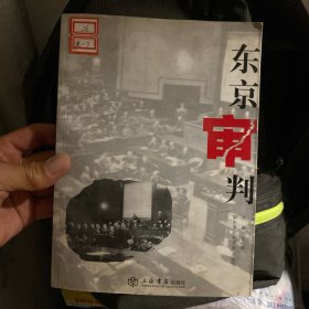 东京审判
