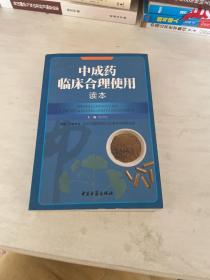 中成药临床合理使用读本