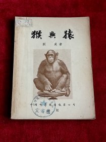 猴與猿 （內(nèi)頁(yè)干凈無(wú)寫(xiě)劃） .