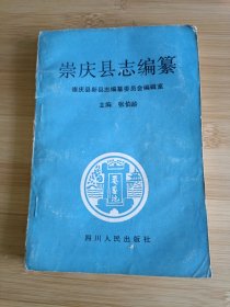 崇庆县志编纂