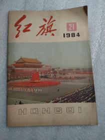 红旗 1984年21 期