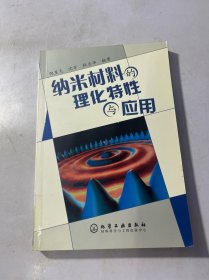 纳米材料的理化特性与应用