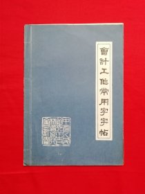 会计工作常用字字帖【本书将财务会计业务中常用字编成字帖，经折装，共4页】