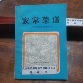 家常菜谱 （家常菜 老菜谱 本书由上海燕云楼、扬州饭店、杏花楼、老正兴菜馆、宁波饭店、知味观杭州酒家等单位编写，本书共有广东、淮扬、苏锡、上海、宁波、福建、杭州等地方风味的菜肴180种）