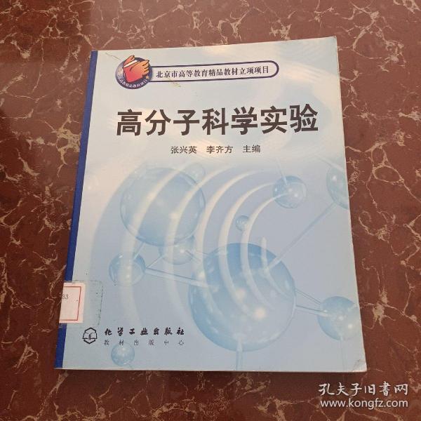 高分子科学实验