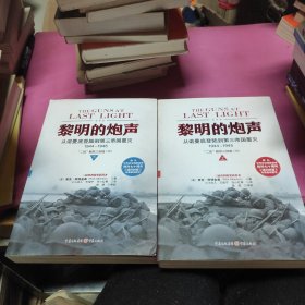 黎明的炮声：从诺曼底登陆到第三帝国覆灭，1944～1945 上下