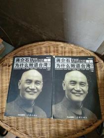 蒋介石为什么败退台湾 上下