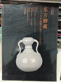 东方御藏，2016年秋季文物艺术品拍卖会