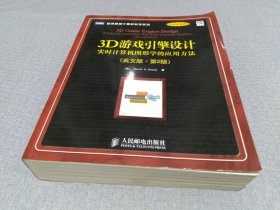 3D游戏引擎设计：实时计算机图形学的应用方法