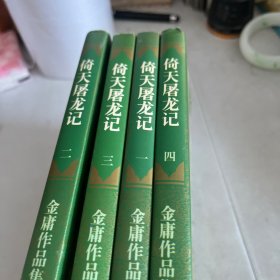 倚天屠龙记 全四册