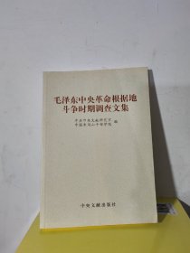 毛泽东中央革命根据地斗争时期调查文集 库存书未阅过