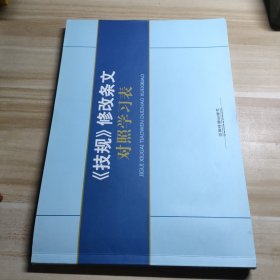 《技规》修改条文对照学习表