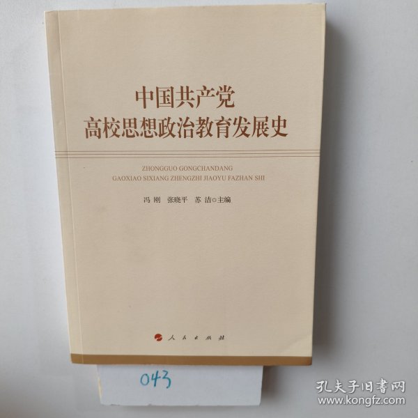 中国共产党高校思想政治教育发展史