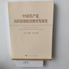 中国共产党高校思想政治教育发展史