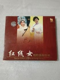 CD 红线女唱腔艺术特辑