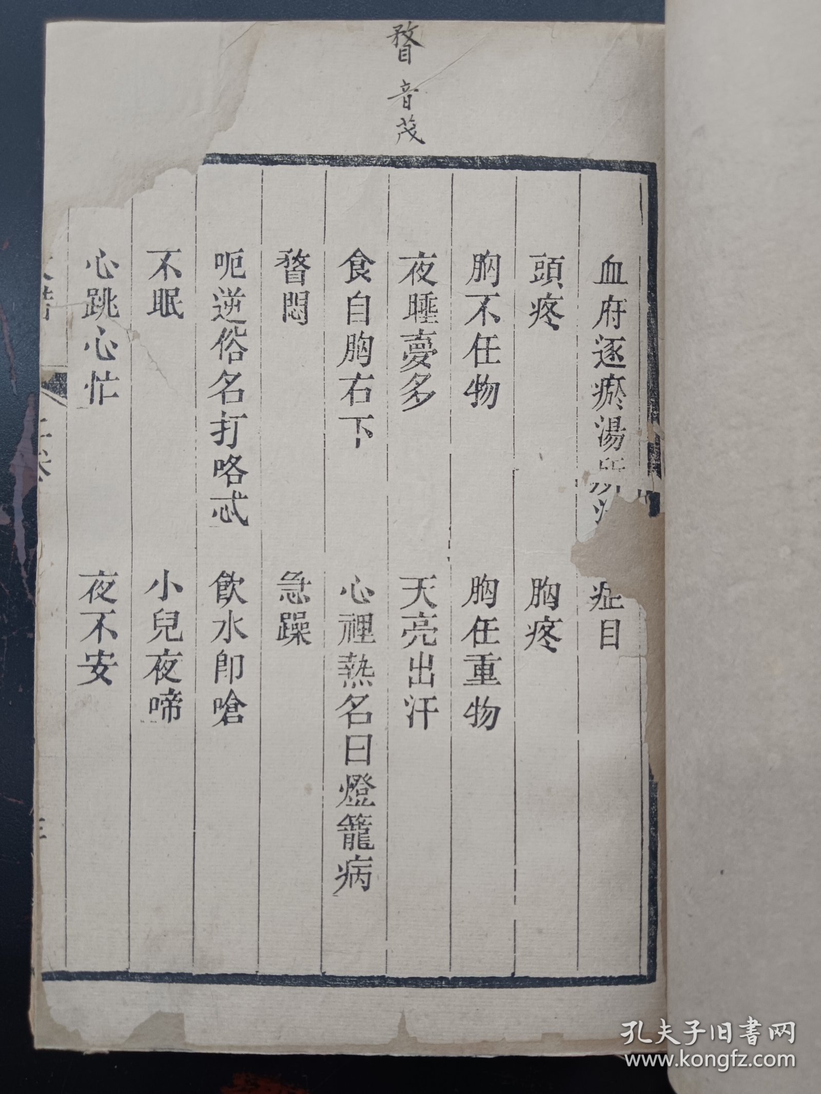 《医林改错》京都隆福寺三槐堂本（上下册）