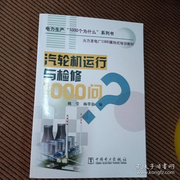 火力发电厂CBE模块式培训教材：汽轮机运行与检修1000问