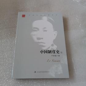 中国学术名著丛书：中国制度史（上）