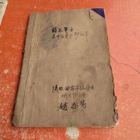 趙志芳 名中醫(yī)單方 藥王單方抄記本，6本