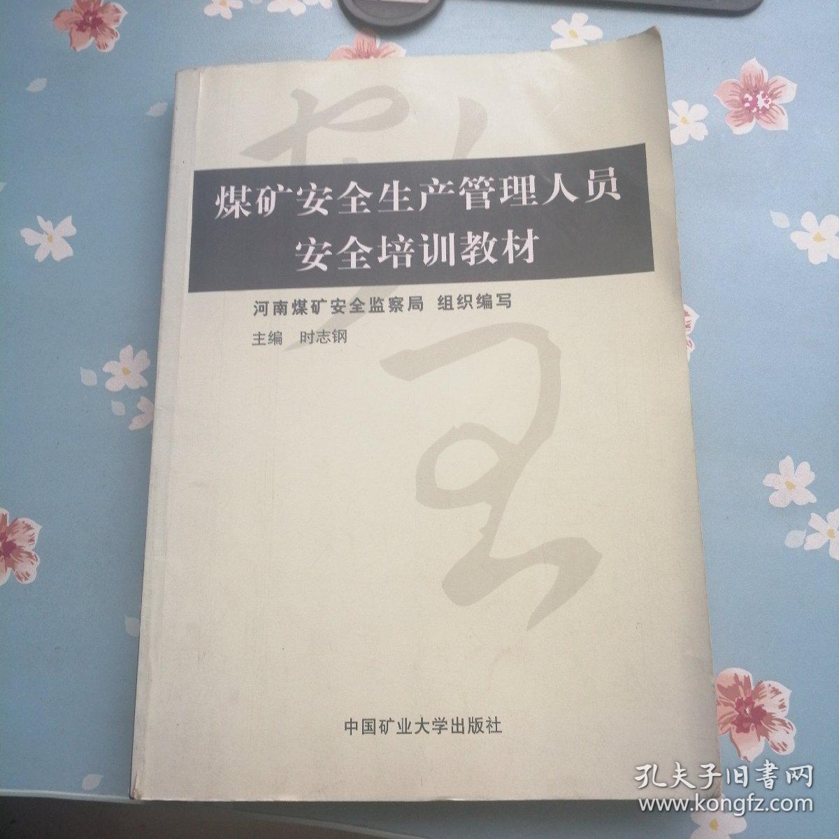 煤矿安全生产管理人员安全培训教材