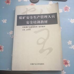 煤矿安全生产管理人员安全培训教材