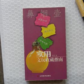 实用文玩收藏指南：鼻烟壶