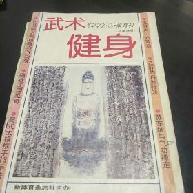 武术健身(92年第3、4期。4袋下)