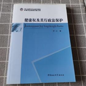 健康权及其行政法保护/浙江省哲学社会科学规划后期资助课题文库