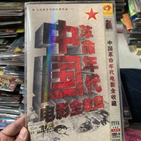 合集 中国老电影全收藏 DVD 4碟