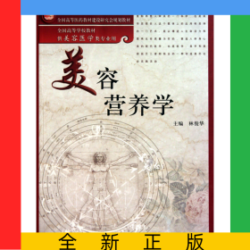 美容營養(yǎng)學(供美容醫(yī)學類專業(yè)用全國高等學校教材)