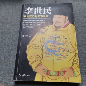 李世民：从玄武门到天下长安