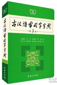 古汉语常用字字典 第5版